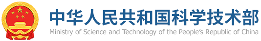 Ministry of Science and Technology of the People's Republic of China